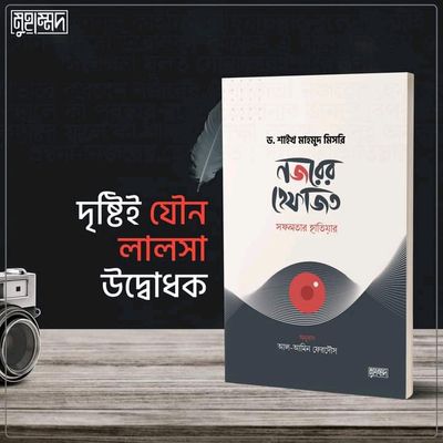 নজরের হেফাজত : সফলতার হাতিয়ার_img_0