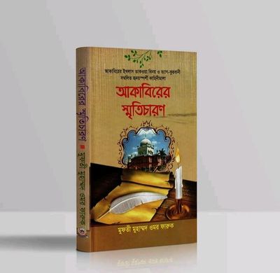 আকাবিরের স্মৃতিচারণ_img_0