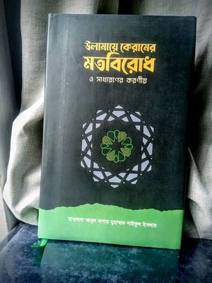উলামায়ে কেরামের মতবিরোধ ও সাধারণের করণীয়_img_0