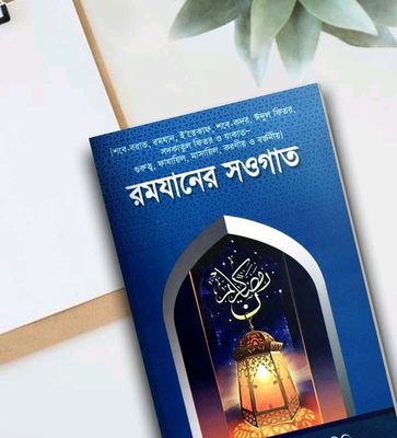 রমযানের সওগাত_img_0