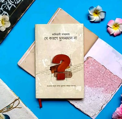 কাদিয়ানী সম্প্রদায় যে কারণে মুসলমান না(হার্ডকভার)_img_0