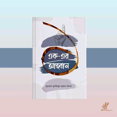 এক-এর আহ্বান_img_0