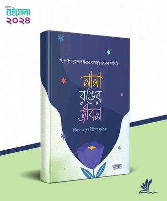 নানা রঙের জীবন_img_0