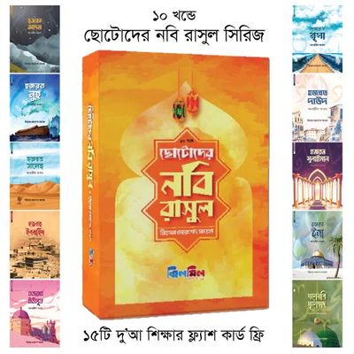 ছোটোদের নবি রাসুল সিরিজ_img_0
