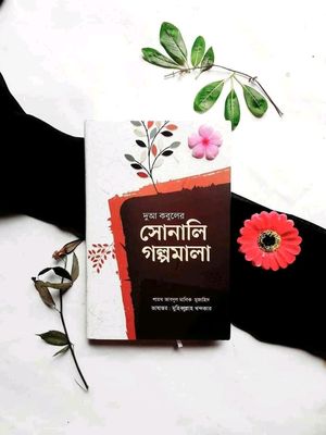 দুআ কবুলের সোনালি গল্পমালা_img_0