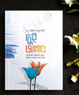 দুই জান্নাত : পরকালের জান্নাতের আগে দুনিয়ার জান্নাতে বাস করুন_img_0