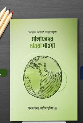 সালাফদের চাওয়া পাওয়া_img_0
