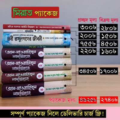 সিরাত প্যাকেজ_img_0