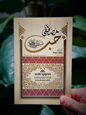 হুব্বে মুস্তাফা ﷺ_img_0