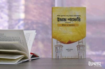 ইমাম শাফেয়ি রাহিমাহুল্লাহু জীবন ও সময় কাল_img_0