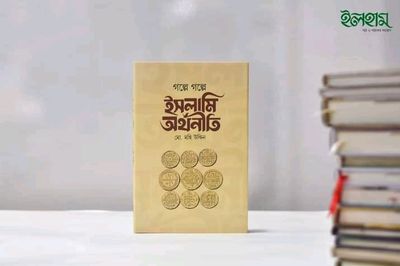 গল্পে গল্পে ইসলামি অর্থনীতি।_img_0