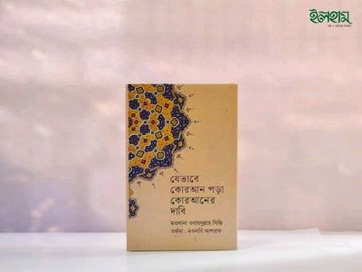 যেভাবে কোরআন পড়া কোরআনের দাবী_img_0