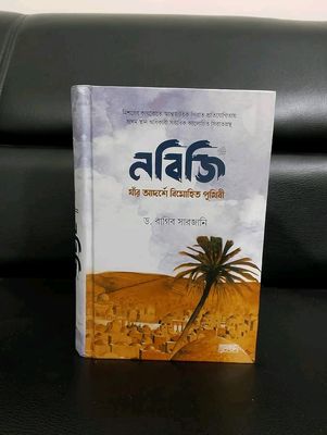 নবিজি যার আর্দশে বিমোহিত পৃথিবী_img_0