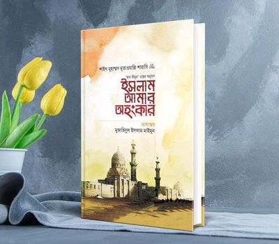 ইসলাম আমার অহংকার_img_0