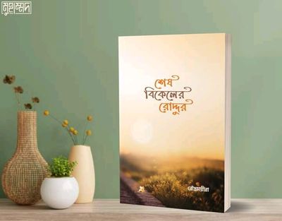 শেষ বিকেলের রোদ্দুর_img_0