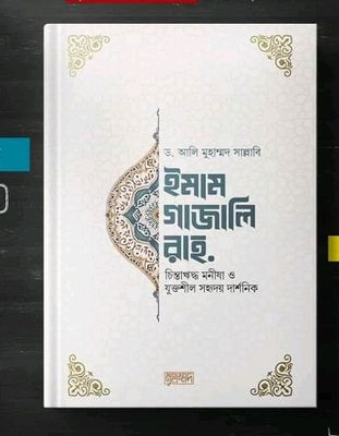 ইমাম গাজালি রহ_img_0