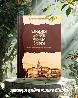 আন্দালুসে মুসলিম শাসনের ইতিহাস_img_0