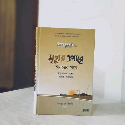 মৃত্যুর ওপারে : অনন্তের পথে_img_0