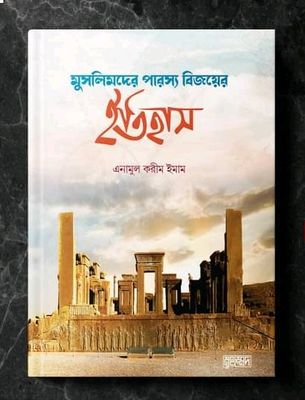 মুসলিমদের পারস্য বিজয়ের ইতিহাস’_img_0