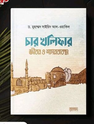 চার খলিফার জীবন ও শাসনব্যবস্থা_img_0