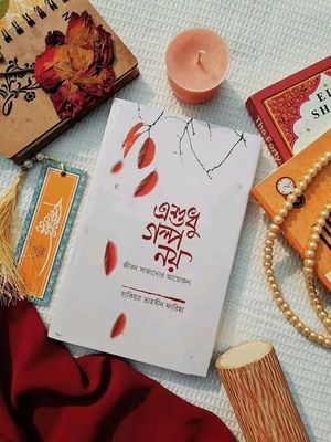 এশুধু গল্প নয়_img_0