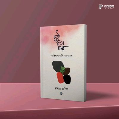 দুই তিন চার অভিশাপ নাকি রহমত_img_0