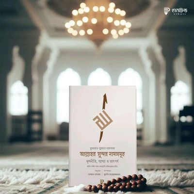 আল্লাহর সুন্দর নামসমূহ_img_0