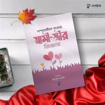 দাম্পত্যজীবন সংক্রান্ত স্বামী-স্ত্রীর জিজ্ঞাসা'_img_0