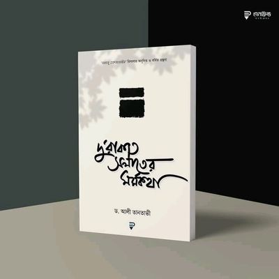 দু’রাকাত সলাতের মর্মকথা_img_0