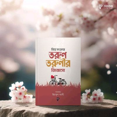 বিয়ে সংক্রান্ত তরুণ তরুণীর জিজ্ঞাসা'_img_0