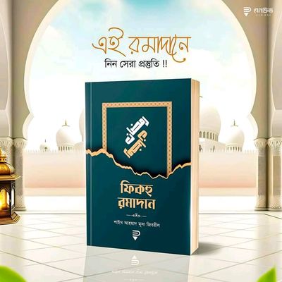 ফিকহু রমাদান_img_0