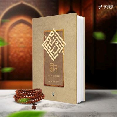 দ্বীন কী, কেন, কীভাবে?_img_0