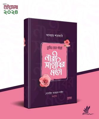 তুমিও হতে পারো নারী সাহাবির মতো_img_0