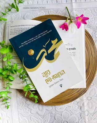নূরে দো-জাহান_img_0