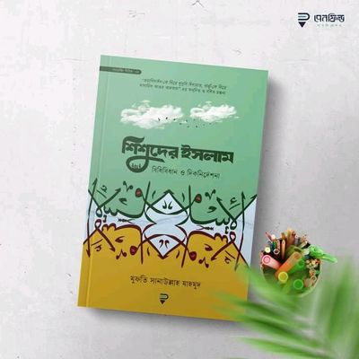 শিশুদের ইসলাম বিধিবিধান ও দিকনিদেশনা_img_0
