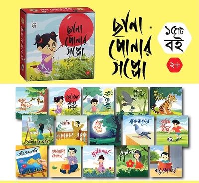 ছানাপোনার গপ্পো (এক বাকশে ১৫টি বই)_img_0