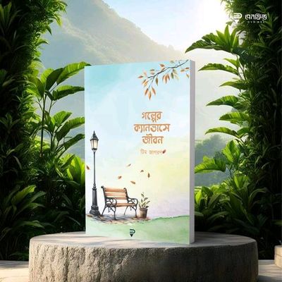 গল্পের ক্যানভাসে জীবন’_img_0