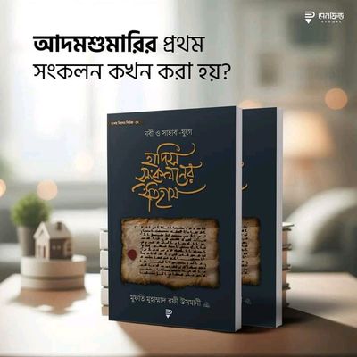 নবী ও সাহাবা-‍যুগে হাদিস সংকলনের ইতিহাস_img_0