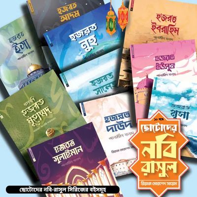 ছোটোদের নবি রাসুল সিরিজ_img_1