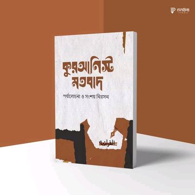 কুরআনিস্ট মতবাদ—পর্যালোচনা ও সংশয় নিরসন_img_0