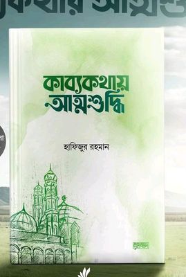 কাব্যকথার আত্মশুদ্ধি_img_0