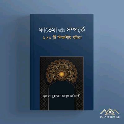 ফাতেমা রা. সম্পর্কে ১৫০টি শিক্ষনীয় ঘটনা_img_0