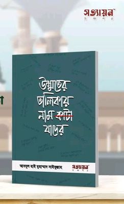 উম্মাতের তালিকায় নাম কাটা যাদের_img_0