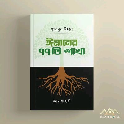 শুআবুল ঈমান : ঈমানের ৭৭ টি শাখা(হার্ডকভার)_img_0