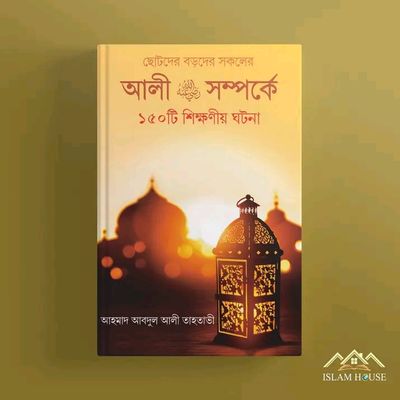 আলী (রা.) সম্পর্কে ১৫০টি শিক্ষণীয় ঘটনা_img_0