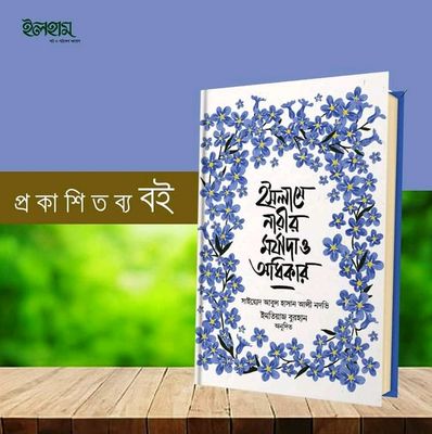 ইসলামে নারীর মর্যাদা ও অধিকার_img_0