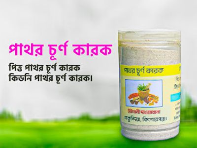 পিত্ত পাথর চূর্ণ_img_0