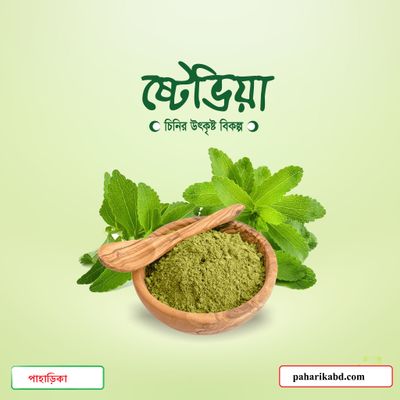 চিনির বিকল্প - পাহাড়িকা স্টেভিয়া_img_0