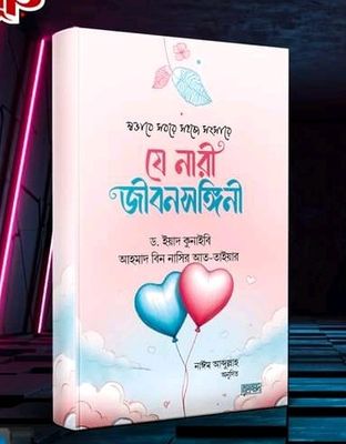 স্বভাবে সবরে সহজে সংসারে যে নারী জীবনসঙ্গিনী_img_0