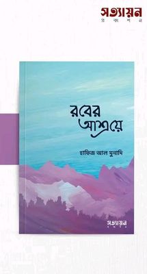 রবের আশ্রয়_img_0